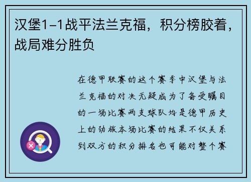 汉堡1-1战平法兰克福，积分榜胶着，战局难分胜负